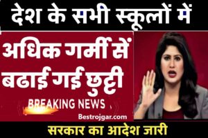 School Summer Vaccations Increase 2023: भीषण गर्मी के चलते इन सभी राज्यों में बढ़ा समर वेकेशन, सरकार का आदेश