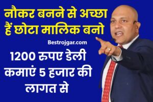 Small Business Kare 2024- नौकर से अच्छा है छोटा जमींदार बनना, प्रतिदिन 12.00 रुपये कमाएं