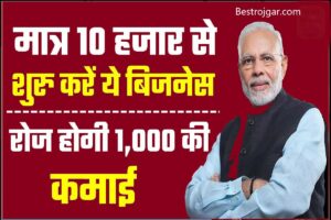 Ration ATM: खुशखबरी कोटे मे लगेगे राशन के लिए ATM गेहू, चावल अब एटीएम से निकलेगा 4 Small Investment Idea- सिर्फ 10,000 रुपये लगाकर शुरू करें ये 8 बेहतरीन बिजनेस, होगी खूब कमाई
