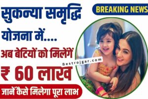 Sukanya Simridhi Yojna: अब बेटी की शादी तक की सारी चिंता खत्म, अब 21 साल की उम्र में मिलेगी कुल 60 लाख की राशि
