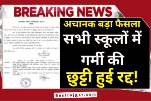 Summer Vaccation 2023: देशभर के सभी स्कूलों में 55 Days की छुट्टियां घोषित, नोटिस जारी