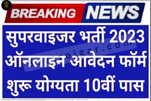 Supervisor Vaccancy 2023- योग्यता 10 वीं पास आवेदन प्रारंभ- आज ही आवेदन करें 1 rajasthan mahila supervisor vacancy 2023,supervisor vacancy 2023,women supervisor vacancy 2023,ag supervisor new vacancy 2023,mahila supervisor vacancy 2023,rajasthan supervisor vacancy 2023,agriculture supervisor new vacancy 2023,anganwadi vacancy 2023,new vacancy 2023,rsmssb mahila supervisor vacancy 2023,mahila supervisor vacancy 2023 form date,supervisor,agriculture supervisor new vacancy 2023 syllabus,mahila supervisor syllabus 2023,anganwadi supervisor