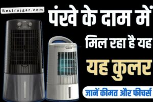 AAI Admit Card 2023: AAI ने एडमिट कार्ड,को जारी कर दिया है , और कैसे कर पायेगे डाउनलोड 1 Symphony Mini Cooler: यह मिनी कूलर पंखे से भी कम कीमत में उपलब्ध है, कीमत को लेकर जागरूक लोगों के बीच इस कूलर की मांग बढ़ गई है.