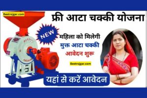 Free Tata Machine Yojana-: महिलाओं के लिए मुफ्त आटा चक्की मशीन, अब इस योजना के तहत महिलाओं को मिलेगी मुफ्त आटा चक्की, यहां से करें ऑनलाइन आवेदन 1 Free Tata Machine Yojana
