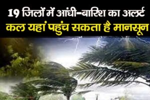 Thunderstorm Alert In 19 district:- कल इन देशों में तूफान आएगा, चक्रवात ध्यान दें बडी सूचना- Very useful