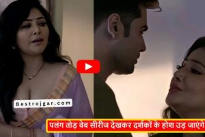 E-SHRAM Card Payment Status : सभी श्रमिकों का आ गया पेमेंट, यहां से चेक करें 1 ULLU Web Series 2025: वेब सीरीज देख उड़ जाएंगे दर्शकों के होश, डबल धमाका…