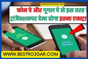 Computer Course After 12th for High Salary 2023 : कंप्यूटर के इस कोर्स को करके मिलेगी सबसे पहले नौकरी ,जाने कोर्स की पूरी जानकारी 3 UPI Payment charge 2023: ऐसे ट्रांजैक्शन पर देना होगा इतना एक्स्ट्रा चार्ज