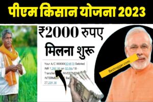 Pm Kisan Yojna 2000 Kist: तुरंत चेक करें अपना स्टेटस, because आपके खाते में आएगी ₹2000
