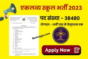 Eklavya Model School Vacancy 2023- 38,000 पदों पर भर्ती, 10वीं पास युवा भी कर सकते हैं आवेदन