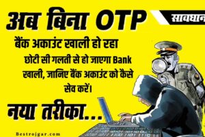 Transaction Scam Alert – छोटी सी गलती से हो जाएगा Bank खाली, जानिए बैंक अकाउंट को कैसे सेव करें।