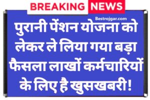 Old Pension Scheme Yojna 2023: को लेकर लिया गया बड़ा फैसला लाखों कर्मचारियों के लिए खुशखबरी है 