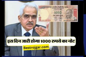 1000rs Note- इस दिन बाजार में आएगा 1000 रुपये का नोट, आरबीआई ने की घोषणा 1 1000rs Note