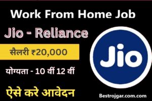 HDFC Bank Loan Scheme: अभी आप बैंक दे रहा है सिर्फ 5 मिनट में ₹500000 पर्सनल लोन यहां से करें ऑनलाइन आवेदन 1 10th 12th pass Student- Jio दे रहा है 20000 रुपये सैलरी, घर बैठे डेटा एंट्री ऑपरेटर की नौकरी के लिए ऐसे करें आवेदन