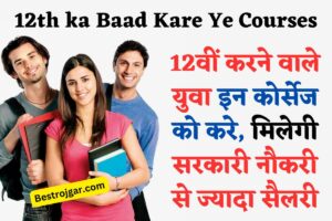 12th ka Baad Kare Ye Courses: 12वीं करने वाले युवा इन कोर्सेज को करे मिलेगी सरकारी नौकरी से ज्यादा सैलरी