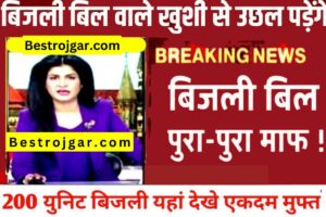 200 Units Muft Bijli Bill List:- बिजली बिल में बदलाव, 200 यूनिट मुफ़्त सूची में अपना नाम देखें