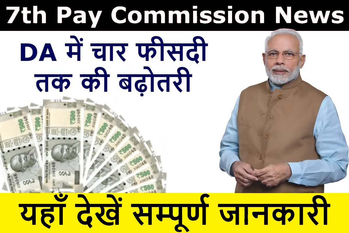 7th Pay Commission Hike