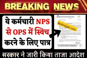 7th Pay Commission: 7वां वेतन आयोग एनपीएस से ओपीएस स्विच पात्रता
