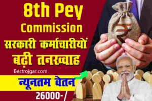 8th Pay Commission Update: जल्द ही सरकारी कर्मचारियों की सैलरी में बड़ा इजाफा देखने को मिलेगा