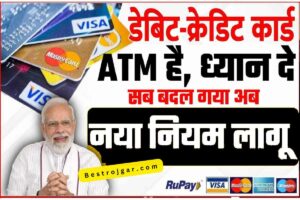 ATM card New Rule: आरबीआई ने जारी किया नया नियम, हुआ बड़ा बदलाव