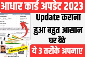 Pradhan Mantri Awas Yojana 2022 List: आवास योजना की नई लिस्ट हुई जारी, ऐसे करें लिस्ट में अपना नाम चेक 2 Aadhar Card Update 2023: आधार कार्ड अपडेट करना है आसान, अपनाएं ये टिप्स?