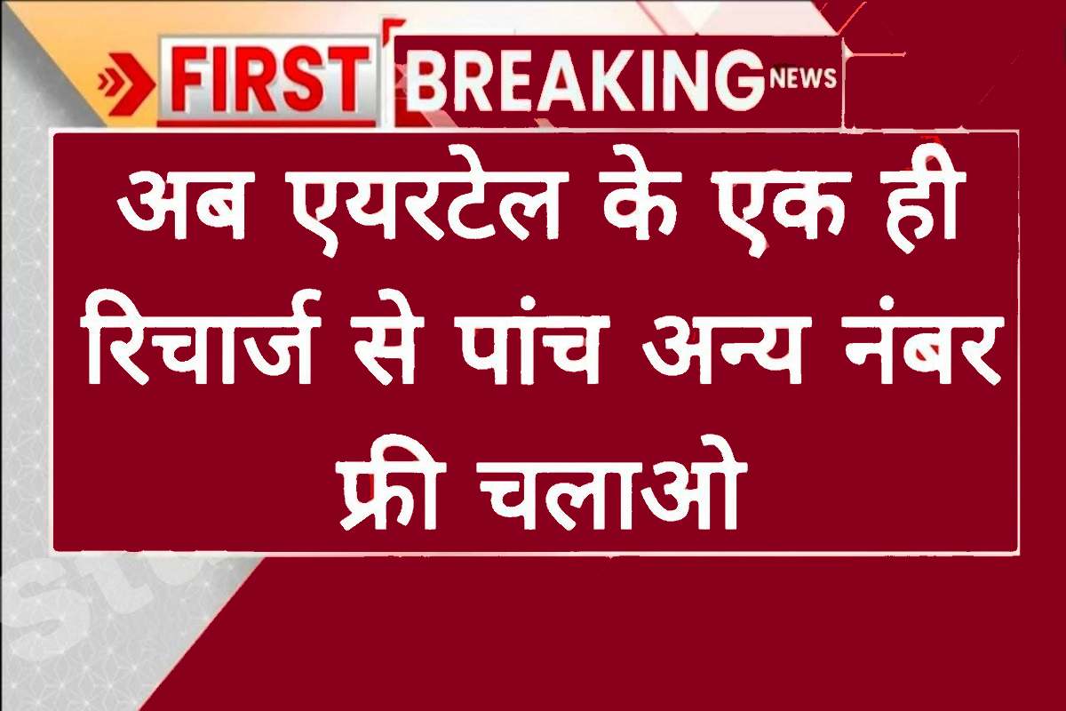 Airtel New Family Plan Recharge 2023