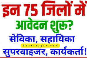 Anganwadi Bharti Notification:- 56760 पदों के लिए ऑनलाइन आवेदनयहां से करें आवेदन >> पूरी जानकारी