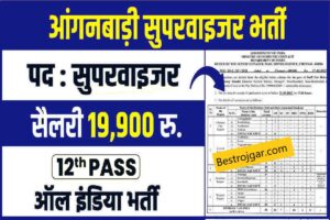 Anganwadi Female Supervisor Vaccancy: आंगनवाड़ी में महिलाओं के लिए बंपर भर्ती, ये है पूरी प्रक्रिया