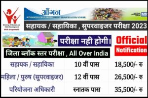 Anganwadi Sevika Sahayak Vaccancy 2023: आंगनवाड़ी में महिलाओं के लिए बंपर भर्ती, ये है पूरी प्रक्रिया