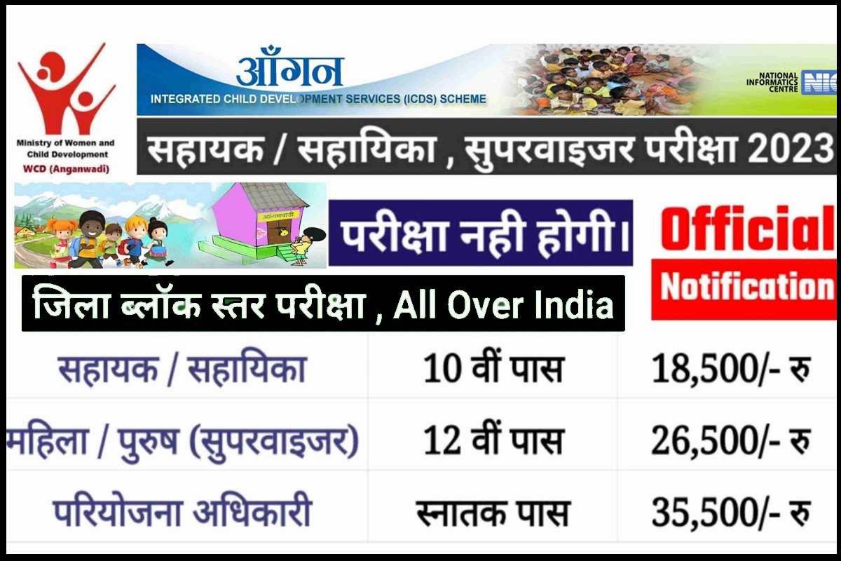 Anganwadi Sevika Sahayak Vaccancy 2023