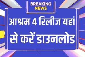 Ashram Web Series:- 1 दिन में सबसे ज्यादा डाउनलोड की गई वेब सीरीज, अभी ऐसे करें डाउनलोड 1 Ashram Web Series