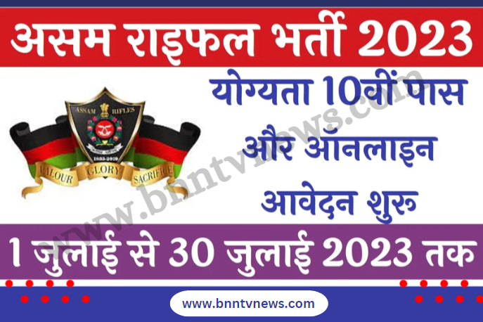 Assam Rifles Sports Kota Recruitment 2023: असम राइफल्स में 10वीं पास युवाओं के लिए स्पोर्ट्स कोटा के जरिए जारी की गई नई भर्ती