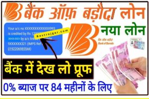 Animal Shed scheme:- 1 लाख 60 हजार रुपये! जानिए कैसे करें पशु बीज योजना के लिए आवेदन 4 BOB se Loan Kaisa le Hindi: ₹50,000 का लोन सिर्फ 5 मिनट में अपने बैंक खाते में लें, यहां से प्रोसेस देखें और अप्लाई करें