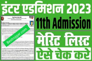 BSEB 11th Class Merit List | OFSS इंटर प्रवेश प्रथम मेरिट सूची 2023: बहुत उपयोगी