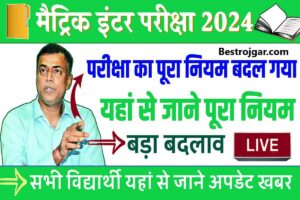 BSEB Exam New Rule 2024: मैट्रिक इंटर बोर्ड परीक्षा 2024 का आया नया नियम