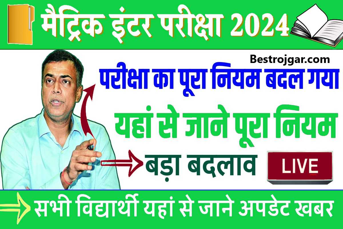 BSEB Exam New Rule 2024