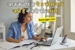 Best Online Courses For Job: आज के दौर के ये 5 कोर्स माने जाते हैं नौकरी की गारंटी