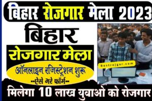 Bihar Berojgar Mela 2023: बिहार के बेरोजगार युवाओं के लिए दो दिवसीय असाधारण भर्ती मेले का आयोजन