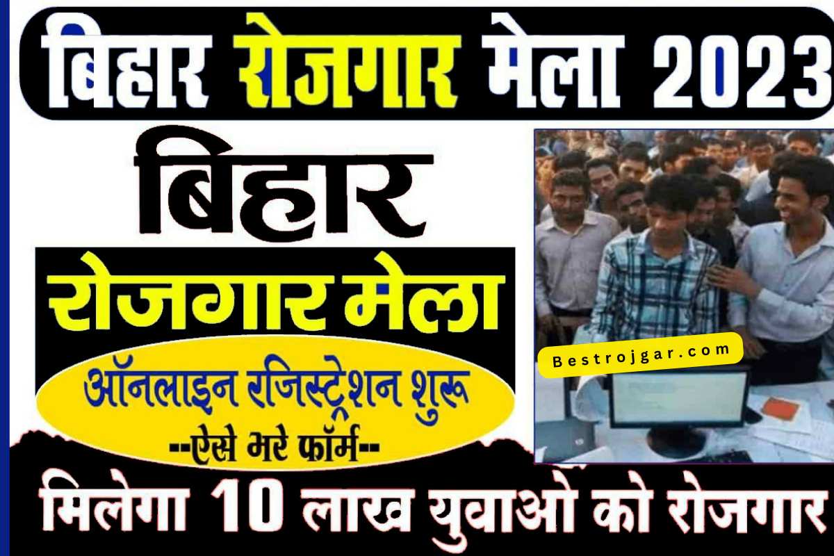 Bihar Berojgar Mela 2023