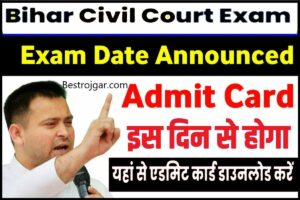 Bihar Civil Court Exam की आधिकारिक सूचना जारी। घोषित बिहार सिविल कोर्ट परीक्षा तिथि यहां से देखें।