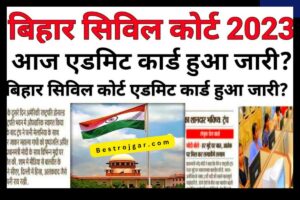Bihar Civil Court Final Admit Card: एडमिट कार्ड जारी, यहां से करें डाउनलोड। 1 Bihar Civil Court Final Admit Card