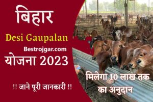 Bihar Desi Gaupalan Protosahan Yojana 2023, इन लोगों को 10 लाख रुपये का लाभ – Very Useful