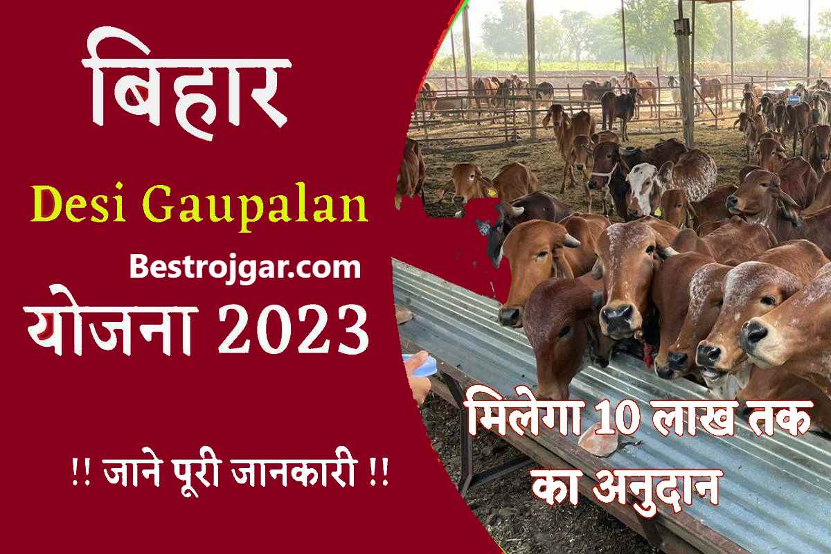 Bihar Desi Gaupalan Protosahan Yojana