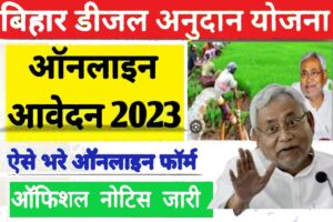 Bihar Diesel Anudan Yojna 2023: डीजल रजिस्ट्रेशन प्रक्रिया शूरु, जाने कितनी राशी मिलेगी 