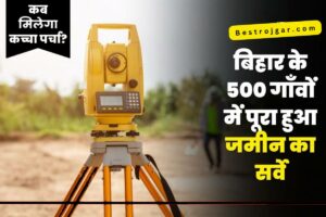 बड़ी अपडेट PM Kisan Yojana इन किसानो का लाभ हुआ बंद, नया सूचना हुआ जारी 5 Bihar Land Survey: 500 गांवों में भूमि सर्वेक्षण पूरा, जानिए कब मिलेगा कच्चा स्वरूप