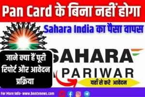 PAN Is Mandatory For Sahara Refund 2023: पैन कार्ड के बिना नहीं होगा सहारा इंडिया का पैसा, जाने क्या है पूरी रिपोर्ट और रिफंड हेतु आवेदन प्रक्रिया