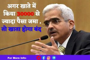RBI Cash Deposit Rule : अगर खाते में 30 हजार से ज्यादा पैसा करवाया जमा, तो खाता होगा बंद, RBI गवर्नर ने दी जानकारी