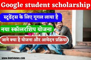 Google Student Scholarship 2023: स्टूडेंट्स के लिए गूगल लाया है नया स्कॉलरशिप, जाने क्या है योजना और आवेदन प्रक्रिया