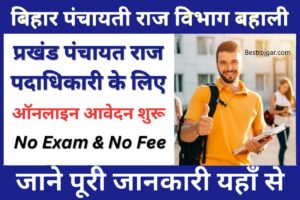 Bihar Panchayati Raj Vacancy 2023 | ऑनलाइन आवेदन शुरू