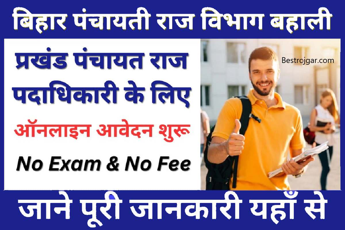 Bihar Panchayati Raj Vacancy 2023