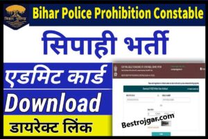 Bihar Police Constable Admit Card 2023- एडमिट कार्ड जारी, आज ही डाउनलोड करें और देखें कब और कहां है परीक्षा 1 Bihar Police Constable Admit Card